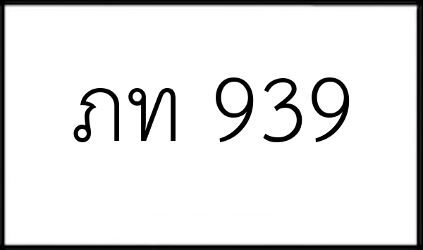 ภท 939